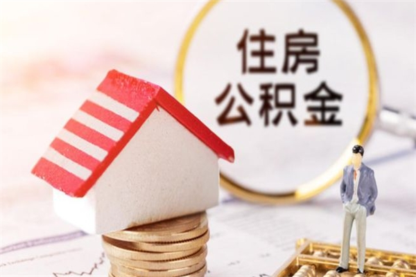 石嘴山辞职了住房公积金怎么领取（辞职了住房公积金怎么取出来）