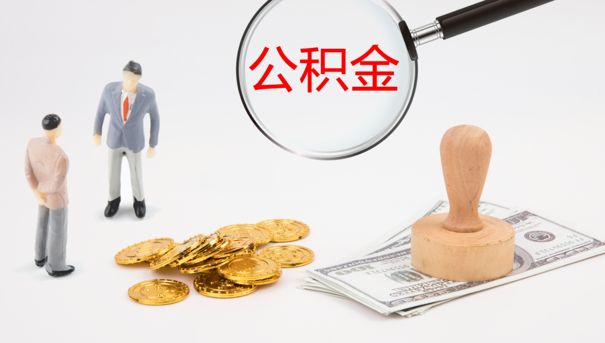 石嘴山在职人员如何取公积金（在职的怎么取公积金）